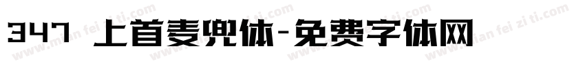 347 上首麦兜体字体转换